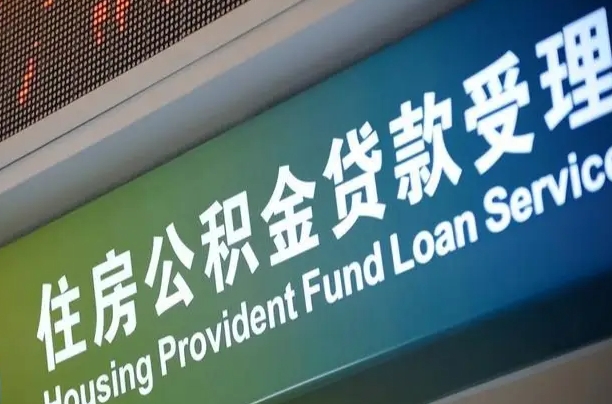 公积金计息-甘肃公积金代办平台